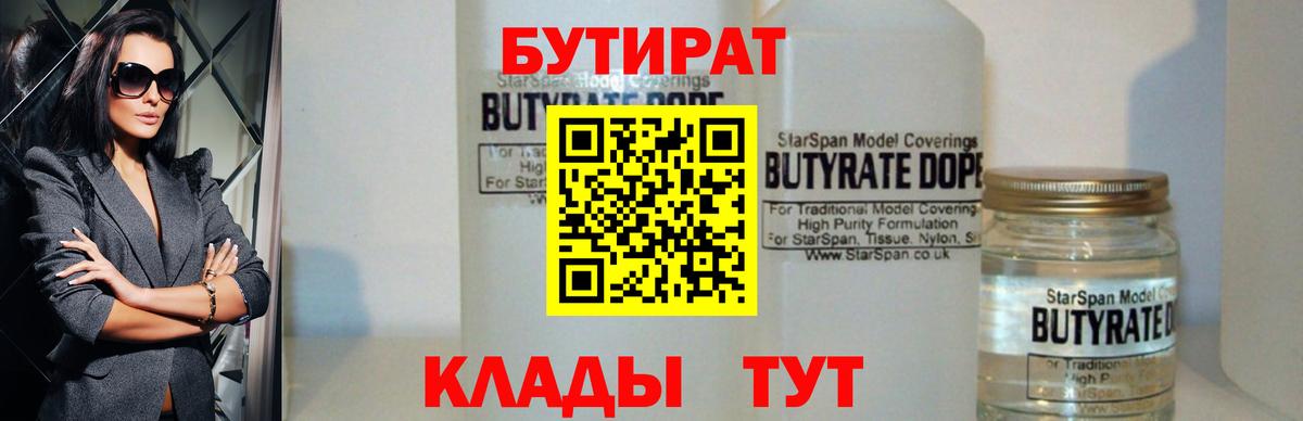 Михайловка  БУТИРАТ BDO 33%  Бутират  Вход с VPN 