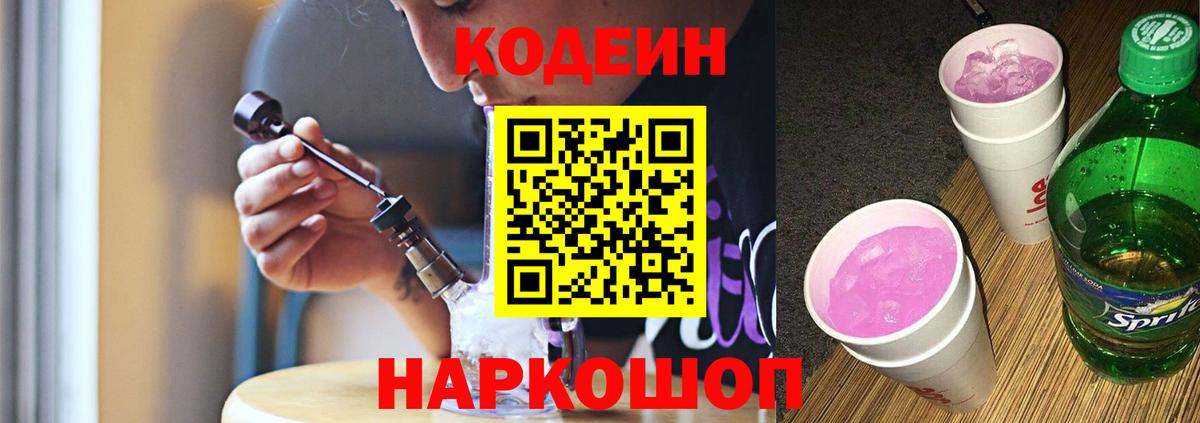 Кодеин напиток Lean (лин) Михайловка